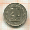 20 копеек 1943г