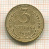 3 копейки 1930г