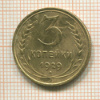 3 копейки 1929г