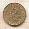 3 копейки 1941г