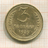 3 копейки 1939г