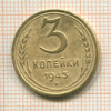 3 копейки 1943г