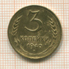 3 копейки 1940г