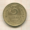 3 копейки 1928г