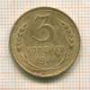 3 копейки 1934г