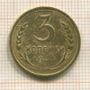 3 копейки 1932г