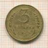 3 копейки 1935 сг