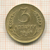3 копейки 1936г