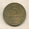 3 копейки 1935 нг