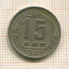 15 копеек 1943г