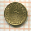 2 копейки (деформация) 1935 сг