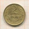 2 копейки 1936г