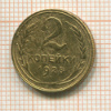 2 копейки 1928г