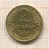 2 копейки 1933г