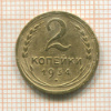 2 копейки 1934г