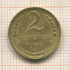 2 копейки 1930г