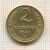 2 копейки 1941г