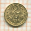 2 копейки 1938г
