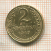 2 копейки 1940г