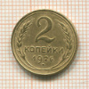 2 копейки 1926г