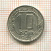 10 копеек 1948г