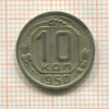 10 копеек 1950г