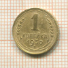 1 копейка 1930г