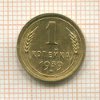 1 копейка 1939г