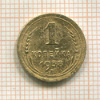 1 копейка 1938г