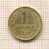 1 копейка 1934г