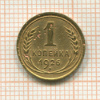 1 копейка 1926г