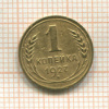 1 копейка 1927г