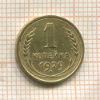 1 копейка 1929г