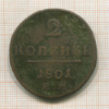 2 копейки 1801г