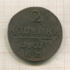 2 копейки 1801г