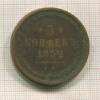 3 копейки 1852г