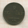 2 копейки 1838г