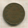 10 пенни 1876г