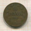 10 пенни 1866г