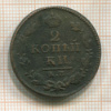 2 копейки 1826г