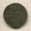 1 копейка 1843г