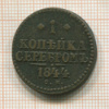1 копейка 1844г