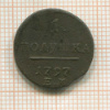 1 полушка 1797г
