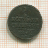 1/4 копейки 1842г
