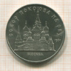 5 рублей. Собор Покрова на Рву 1989г