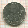 1 рубль. Ломоносов 1986г