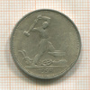 Полтинник 1924г