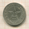 50 копеек 1922г