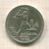 Полтинник 1925г