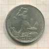 Полтинник 1924г